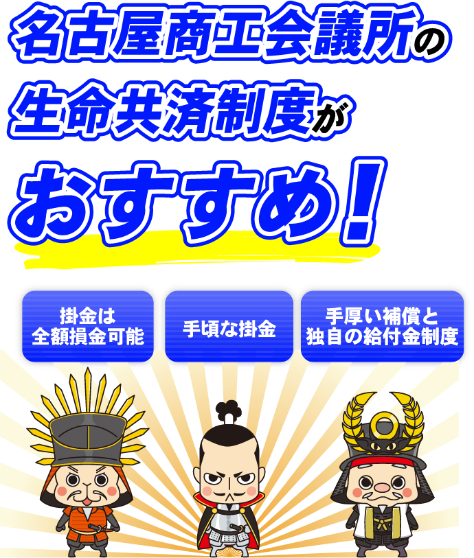 名古屋商工会議所の生命共済制度がおすすめ！ 掛金は全額損金可能／手頃な掛金／手厚い補償と独自の給付金制度